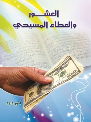 cover image of العشور والعطاء المسيحي